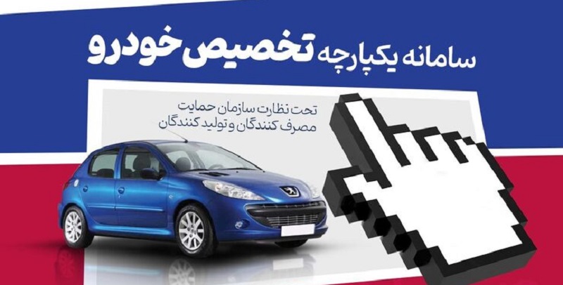 آمار ثبت نام کنندگان سومین عرضه سامانه یکپارچه + 97 درصد سهم ایران خودرو