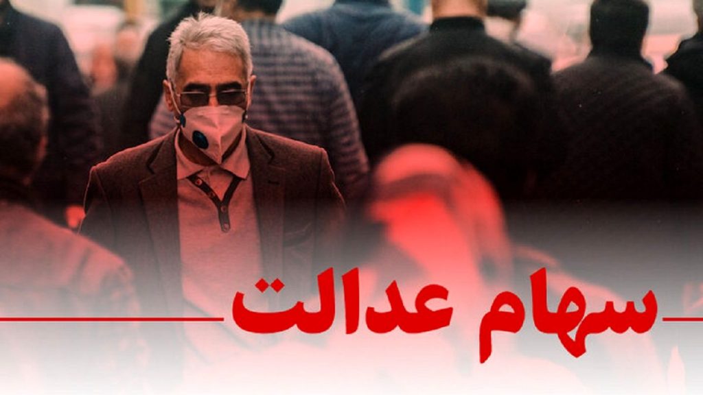 ارزش سهام عدالت 532 هزار تومانی چقدر شد؟