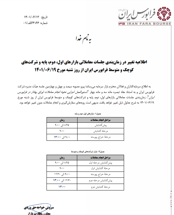 اطلاعیه فرابورس درباره افزایش ساعات معاملات