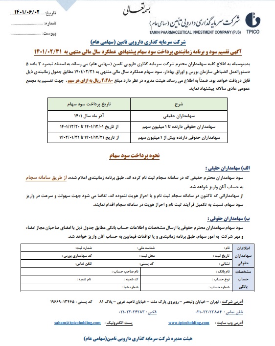 زمان و نحوه پرداخت سود نقدی تیپیکو مجمع 1401