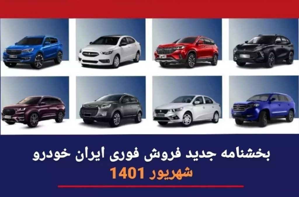 فروش فوری ایران خودرو در سامانه یکپارچه شهریور 1401 + لیست محصولات
