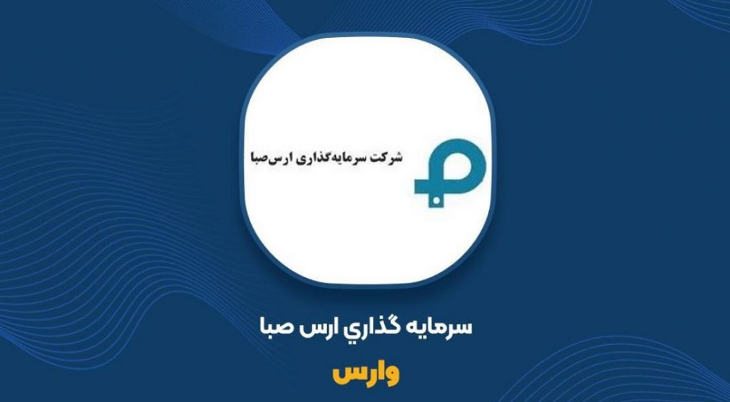 پیشنهاد افزایش سرمایه 200 درصدی وارس  از یک محل