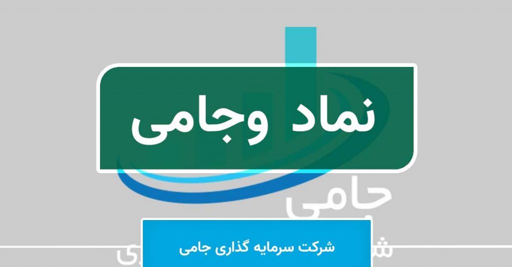 پیشنهاد افزایش سرمایه 31 درصدی وجامی از سود انباشته