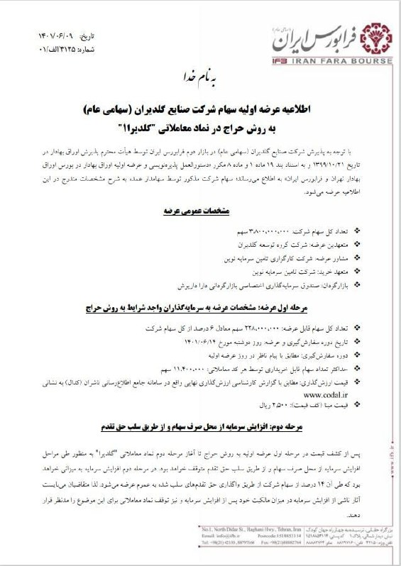 اطلاعیه عرضه اولیه سهام گلدیرا