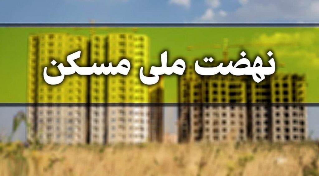 آغاز گام دوم نهضت ملی مسکن از چهارشنبه 11 آبان 1401