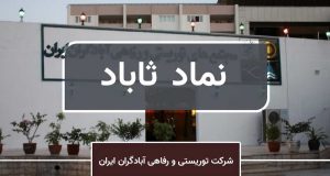 افشای ثاباد درباره تغییر صنعت از انبوه سازی به هتل داری و اعلام 4 برنامه