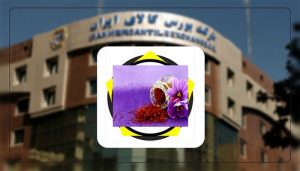 راه اندازی قرارداد آتی زعفران از 16 آبان با سررسید 20 دی 1401