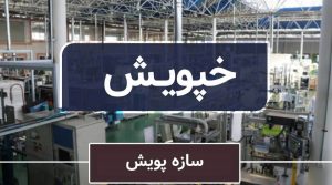 صدور مجوز افزایش 14 درصدی نرخ فروش محصول خپویش