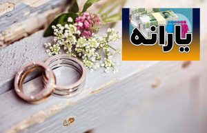 نحوه ثبت نام یارانه برای زوج های جدید