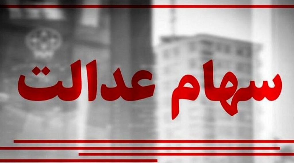 ارزش سهام عدالت در پابان هفته دوم آبان 1401