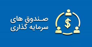 تصویب اساسنامه و امیدنامه صندوق های سرمایه گذاری بخشی/ جزئیات