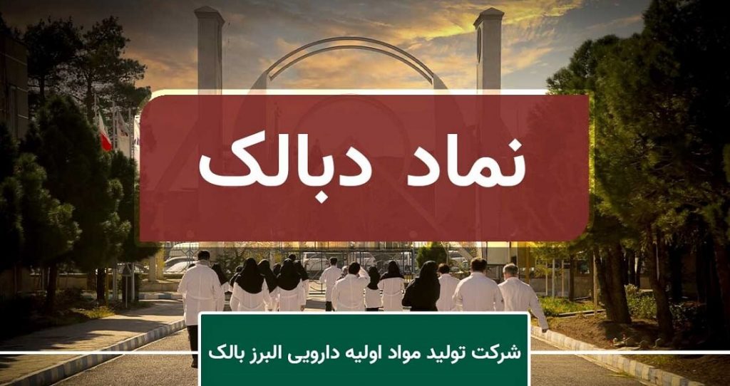 قرارداد 66.4 میلیاردی دبالک برای فروش محصول به شرکت بورسی