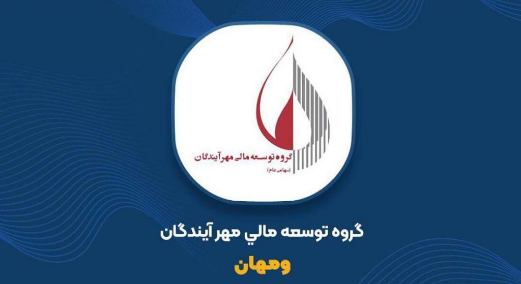 موافقت هیئت پذیرش با ارتقا و انتقال نماد ومهان از فرابورس به بورس