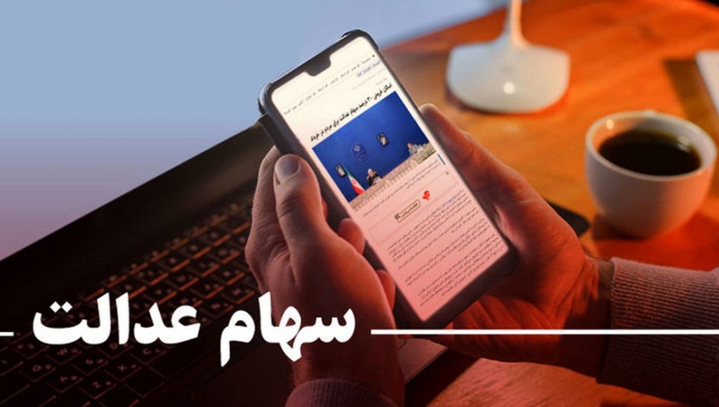 آخرین ارزش سهام عدالت 532 هزار تومانی 6 دی 1401