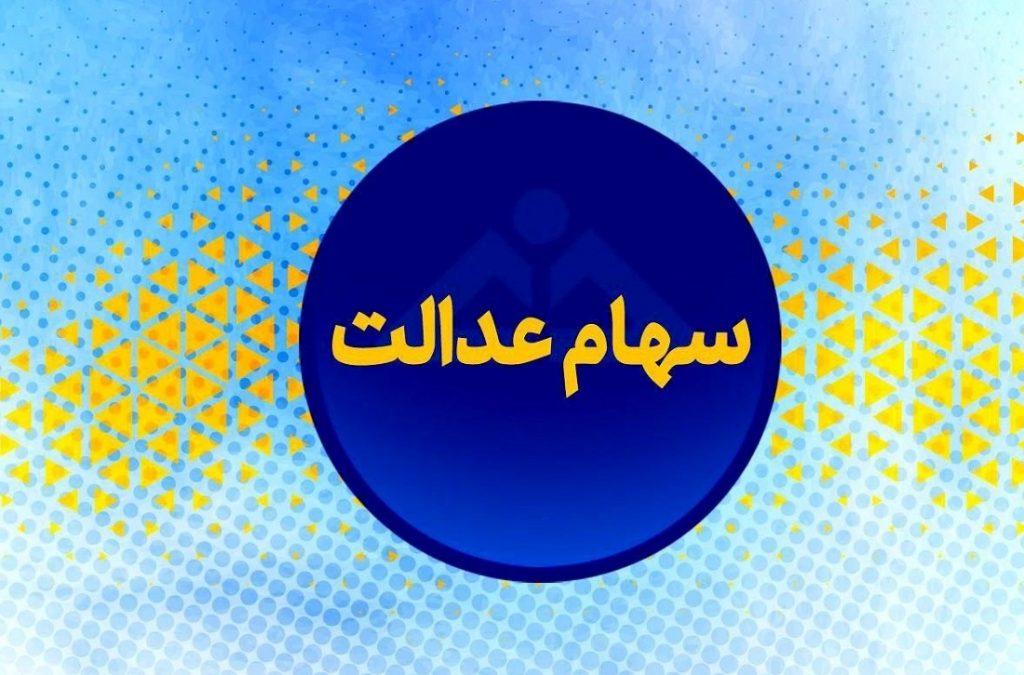 آغاز واریز سود سهام عدالت از فردا چهارشنبه 30 آذر 1401/ مبلغ سود تغییر کرد