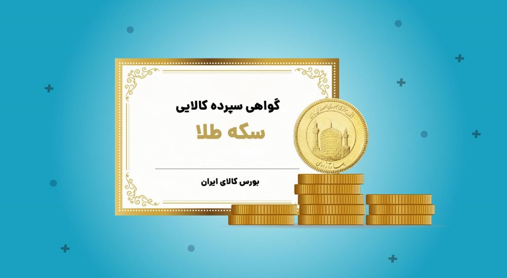 ابلاغ تغییر نحوه اعمال محدوده نوسان قیمت مجاز در معاملات سکه