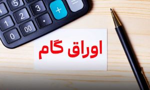 اصلاح دستورالعمل پذیرش و معاملات اوراق گام