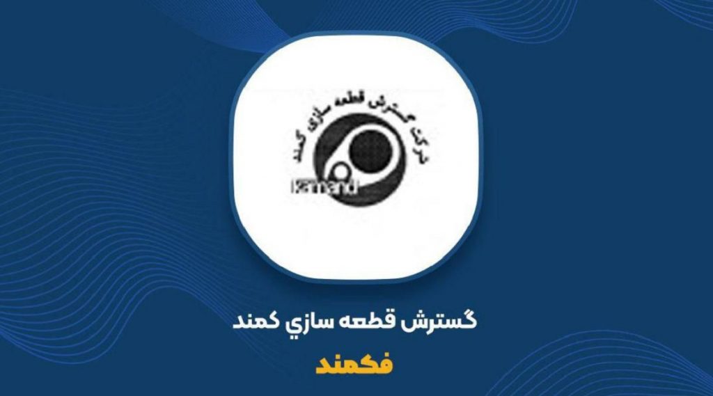 افشای فکمند درباره واگذاری 67.2 درصد سهام و تغییر مالک اصلی
