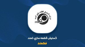 افشای فکمند درباره واگذاری 67.2 درصد سهام و تغییر مالک اصلی