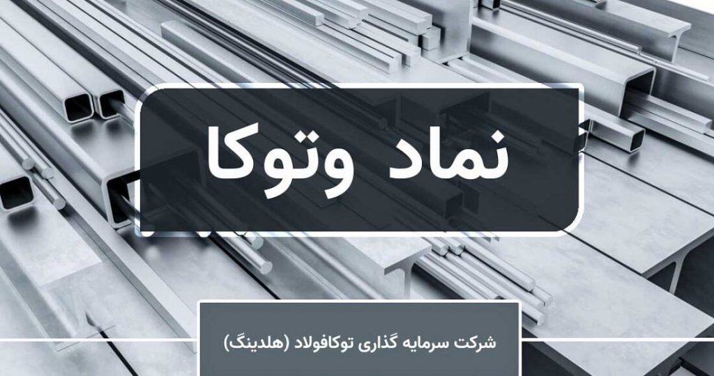 انجام افزایش سرمایه 234 درصدی وتوکا توسط حسابرس مشروط شد