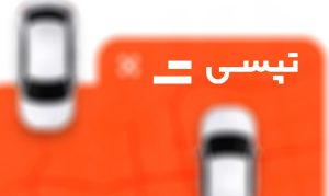 رشد 138 درصدی درآمد 9 ماهه تپسی با کسب درآمد 416 میلیاردی