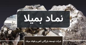 عرضه بلوک 8.37 درصدی سهام بمیلا توسط سهامدار حقیقی + زمان و شرایط