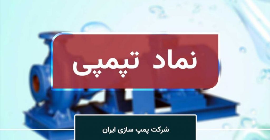 ارتقا و انتقال نماد تپمپی از بازار دوم به تابلو فرعی بازار اول بورس