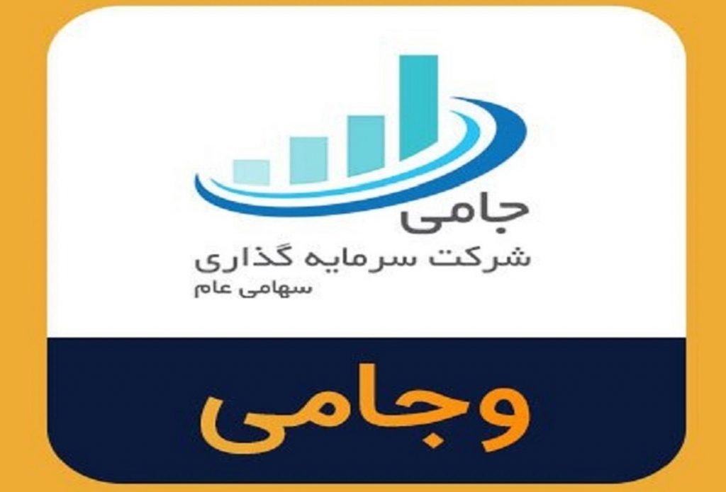 تایید افزایش سرمایه 225 درصدی وجامی توسط حسابرس