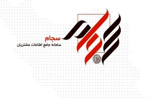 تعداد ثبت نام کنندگان سجام از 42 میلیون نفر گذشت + آمار فصل پاییز