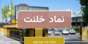 خلنت با اعلام برنامه افزایش سرمایه 100 درصدی به صف خرید نشست