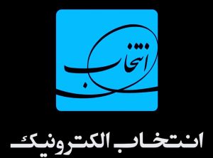 شرکت گروه انتخاب الکترونیک آرمان آماده عرضه اولیه شد + زمان معارفه