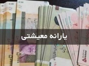 یارانه دی 1401 کی واریز می شود؟/ مبلغ یارانه نقدی تغییر می کند؟