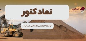 افشای کنور درباره از سرگیری فعالیت گندله سازی بعد از یک ماه توقف
