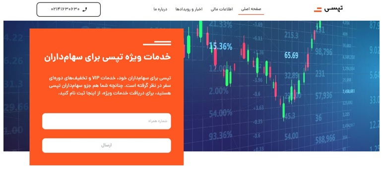 خدمات ویژه تپسی برای سهامداران