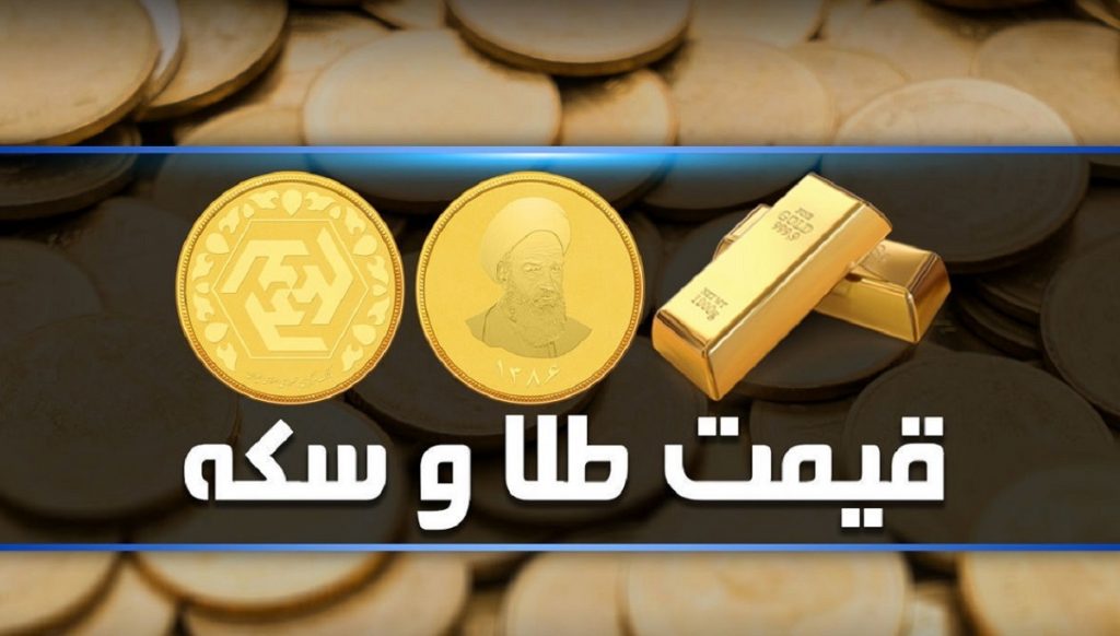 قیمت سکه از 29 میلیون تومان هم گذشت + قیمت طلا و سکه امروز 1 اسفند 1401