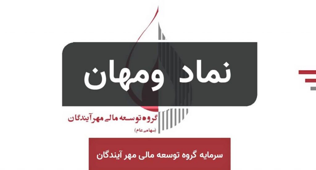 ومهان با سرمایه 3 هزار میلیاردی آماده انتقال از فرابورس به بورس شد