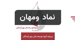 ومهان با سرمایه 3 هزار میلیاردی آماده انتقال از فرابورس به بورس شد