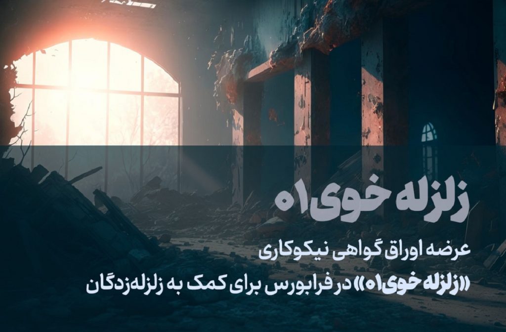 پذیره نویسی 10 میلیاردی اوراق حمایت از زلزله زدگان خوی امروز به پایان میرسد