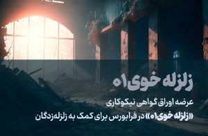 پذیره نویسی 10 میلیاردی اوراق حمایت از زلزله زدگان خوی امروز به پایان میرسد