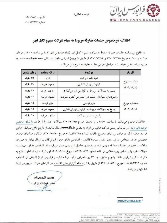 اطلاعیه جلسات معارفه ابهر