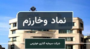 افشای وخارزم درباره پذیرش زیرمجموعه در بازار دوم معاملات فرابورس
