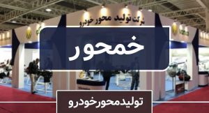 خمحور مجوز افزایش 23 درصدی نرخ فروش محصول گرفت (اکسل وانت و ...)