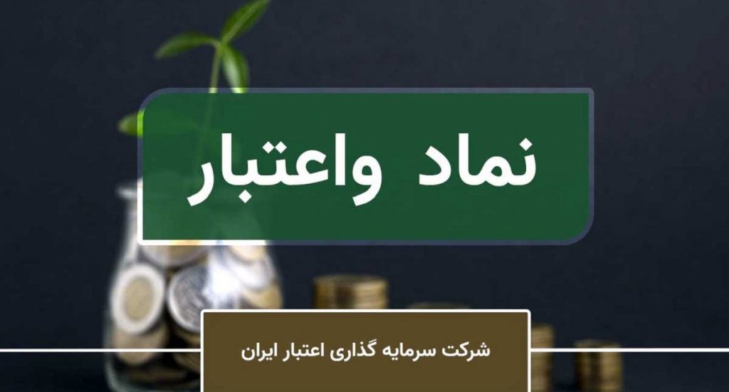 سود 93 میلیاردی واعتبار از فروش 13.7 درصدی سهام شرکت حاضر در بازار پایه