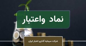 سود 93 میلیاردی واعتبار از فروش 13.7 درصدی سهام شرکت حاضر در بازار پایه
