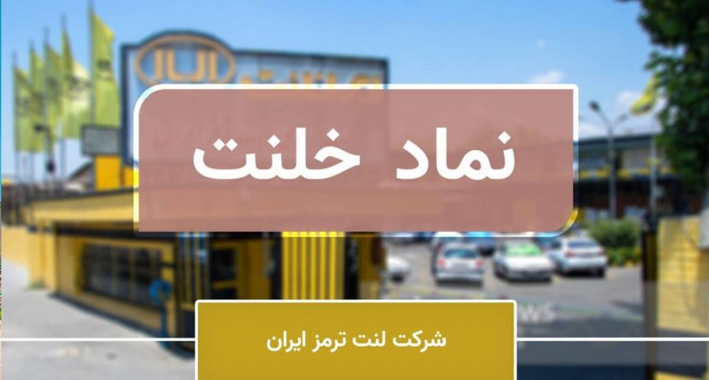 صدور مجوز افزایش سرمایه 100 درصدی خلنت از محل سود انباشته