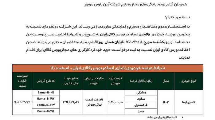 فروش لاماری ایما 14 اسفند 1401 در بورس کالا