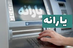 یارانه 300 و 400 هزار تومانی اسفند 1401 واریز شد