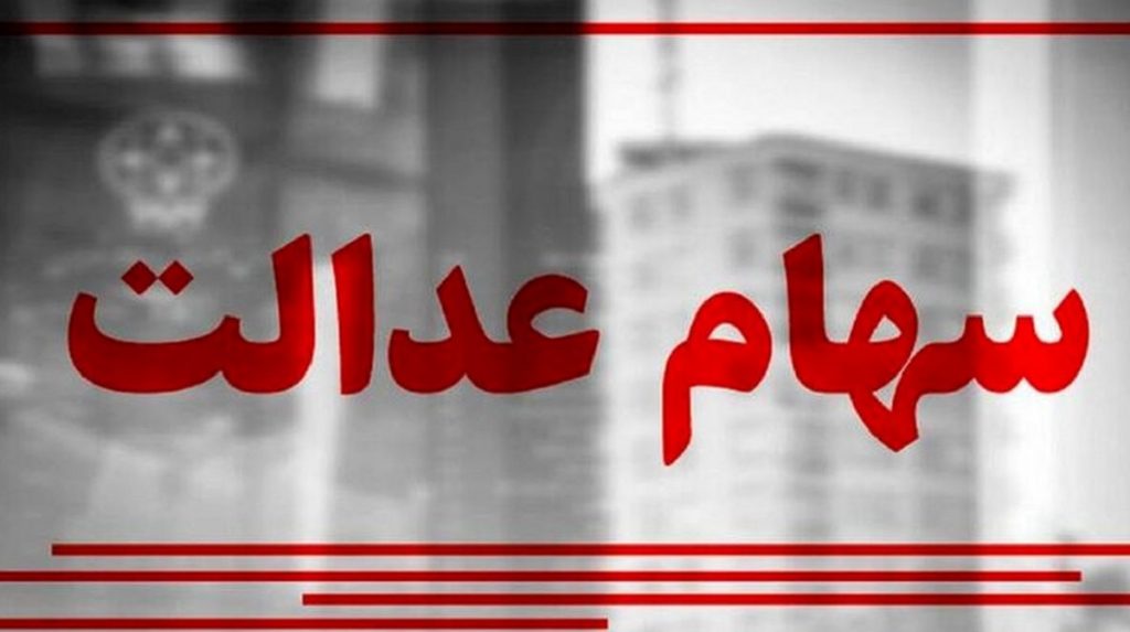 ارزش امروز سهام عدالت پنجشنبه 17 فروردین 1402