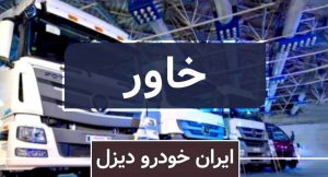 اطلاعیه مهم درباره نماد خاور | زمان گشایش و معامله خاور اعلام شد