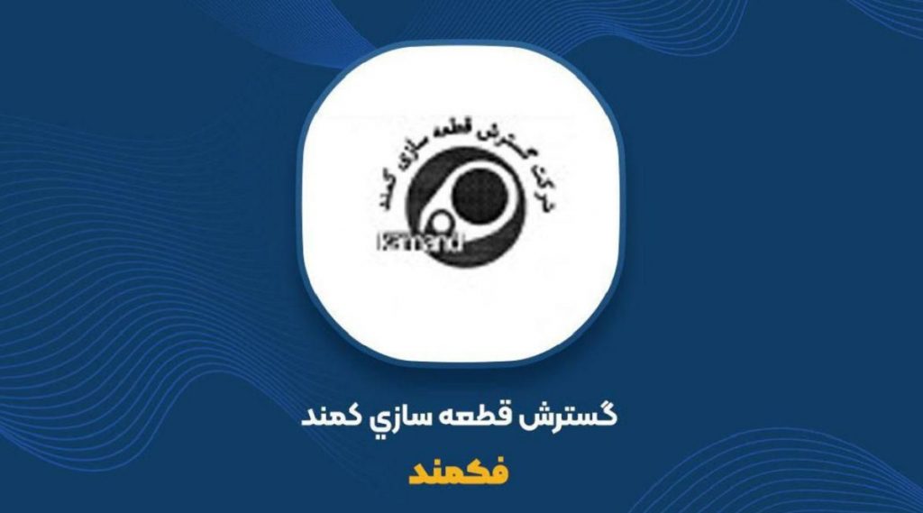 پیشنهاد افزایش سرمایه 400 درصدی فکمند از محل آورده نقدی